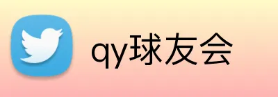 qy球友会 Logo
